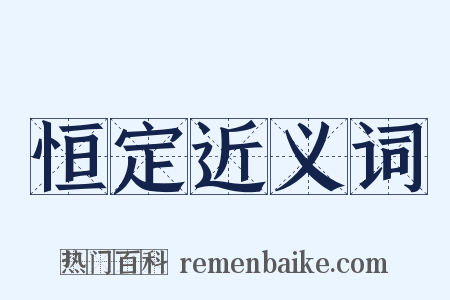 恒定近义词是什么意思的图片